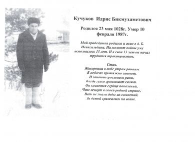 Кучуков Идрис Бикмухаметович (1928-1987)