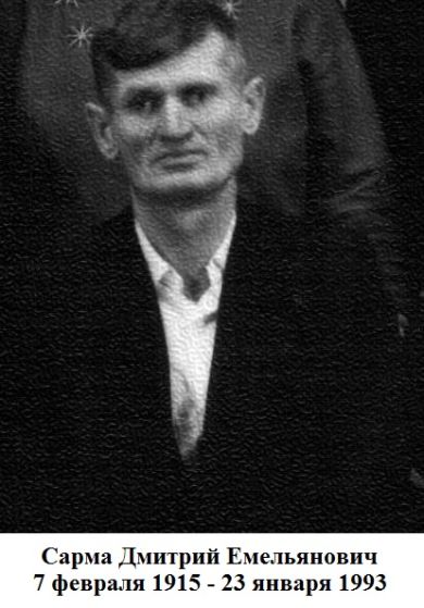 Сарма Дмитрий Алексеевич