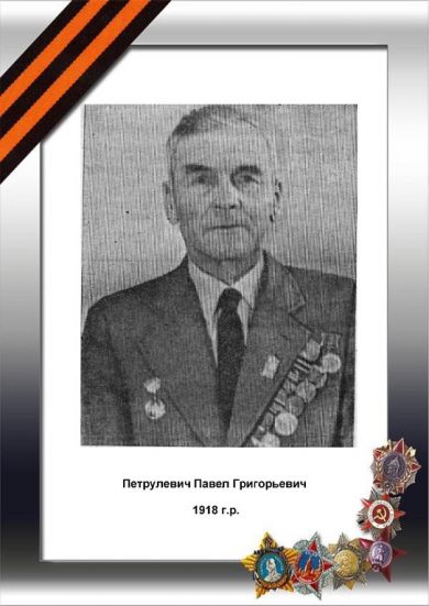 Петрулевич Павел Григорьевич