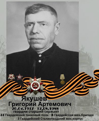 Якушев Григорий Артемьевич