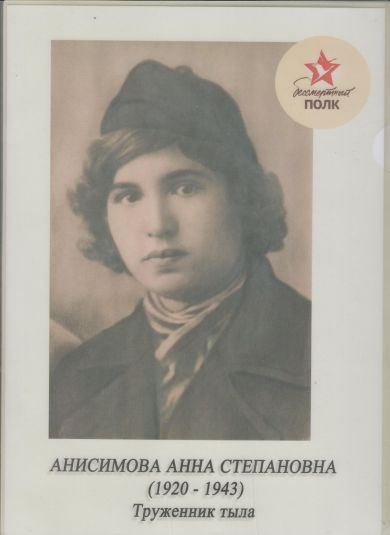 Анасимова Анна Степановна