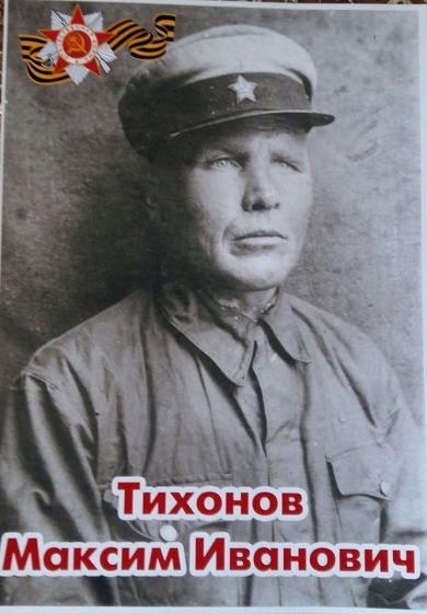 Тихонов Максим Иванович