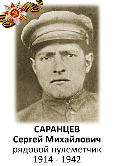 Саранцев Сергей Михайлович