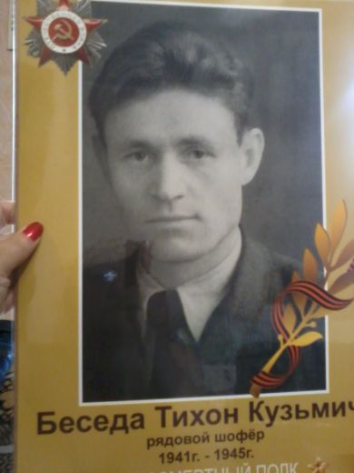 Беседа Тихон Кузьмич