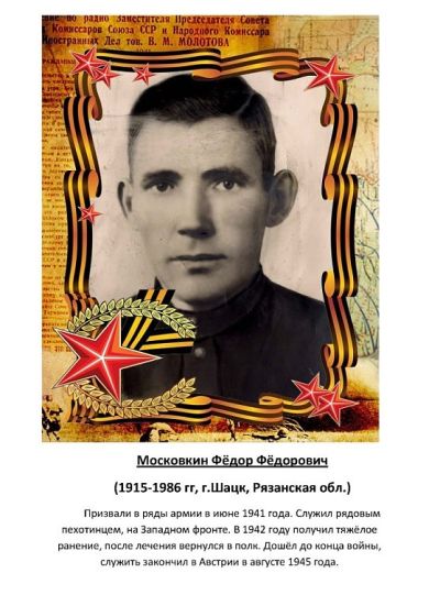 Московкин Фёдор Фёдорович