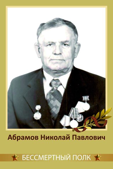 Абрамов Николай Павлович