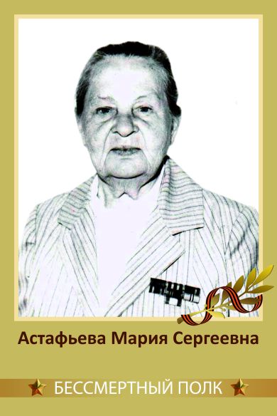 Астафьева Мария Сергеевна