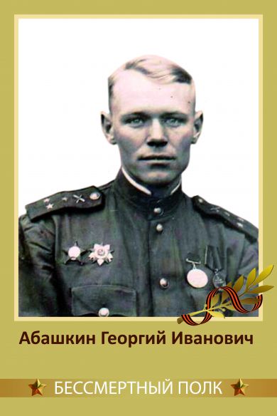 Абашкин Георгий Иванович