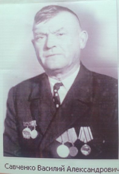 Савченко Василий Александрович