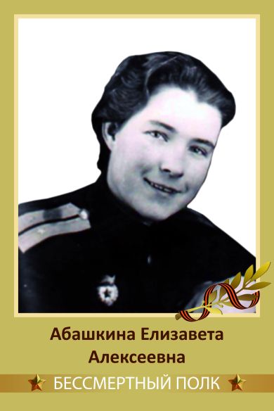 Абашкина Елизавета Алексеевна