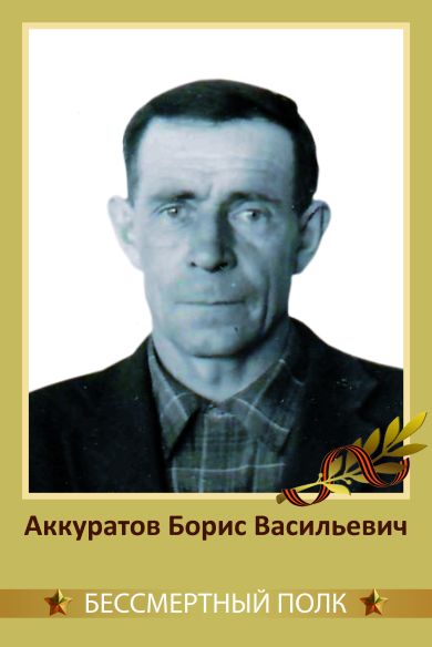 Аккуратов Борис Васильевич