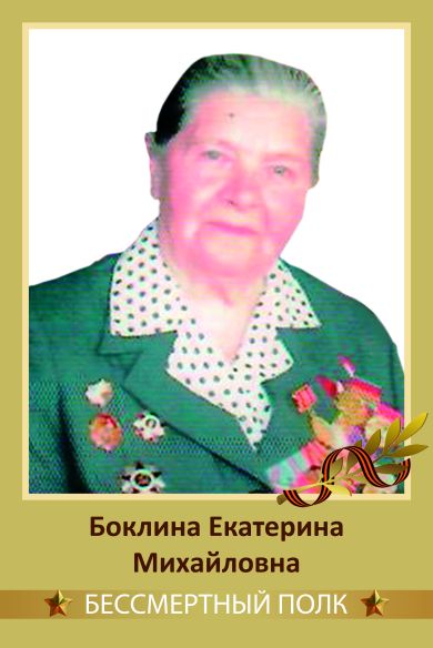 Боклина Екатерина Михайловна