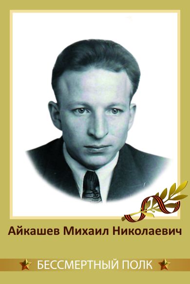 Айкашев Михаил Николаевич