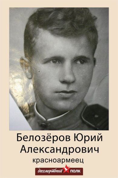 Белозёров Юрий Александрович