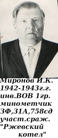 Миронов Иван Калинович
