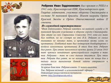 Ребриев Иван Евдокимович