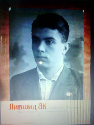 Лившиц Александр Константинович