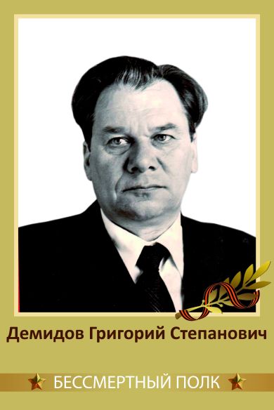 Демидов Григорий Степанович