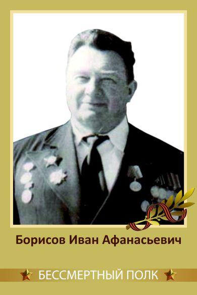 Борисов Иван Афанасьевич