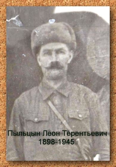 Пыльцын Леон Терентьевич