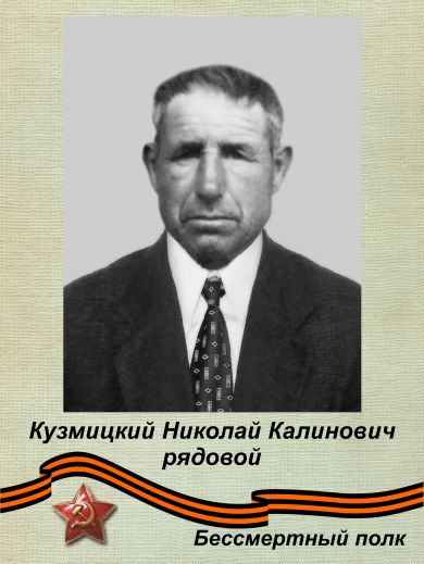 Кузьмицкий Николай Калинович