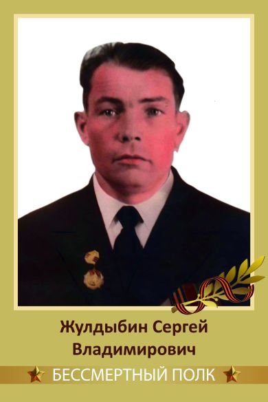 Жулдыбин Сергей Владимирович