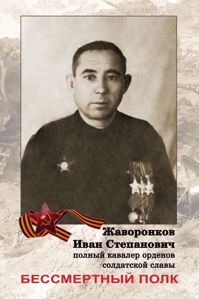 Жаворонков Иван Степанович