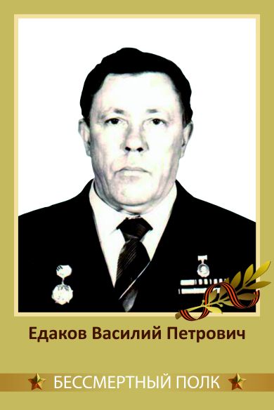 Едаков Василий Петрович