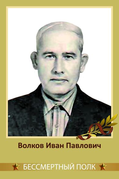 Волков Иван Павлович