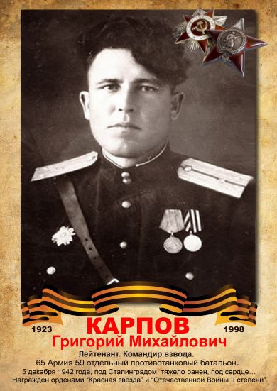 Карпов Григорий Михайлович