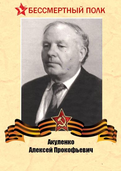 Акуленко Алексей Прокофьевич