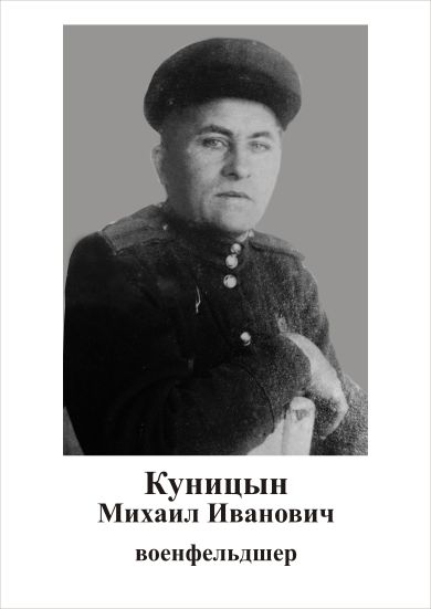 Куницын Михаил Иванович