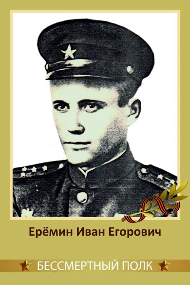 Ерёмин Иван Егорович