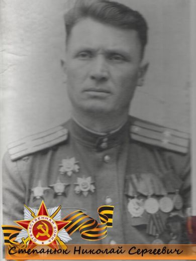 Степанюк Николай Сергеевич
