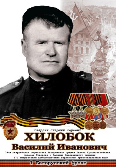 Хилобок Василий Иванович