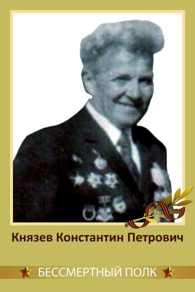 Князев Константин Петрович