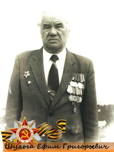 Шульга Ефим Григорьевич