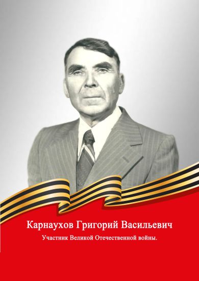 Карнаухов Григорий Васильевич