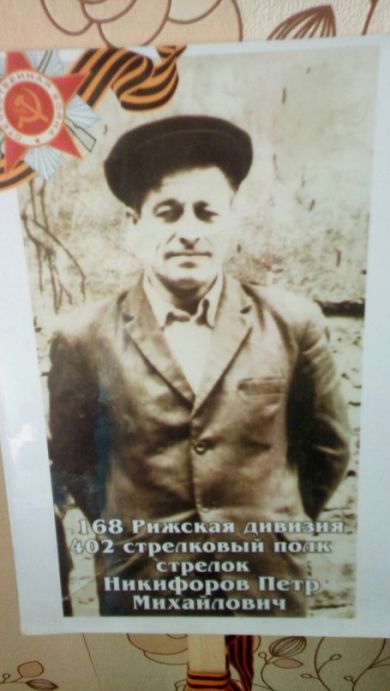 Никифоров Петр Михайлович