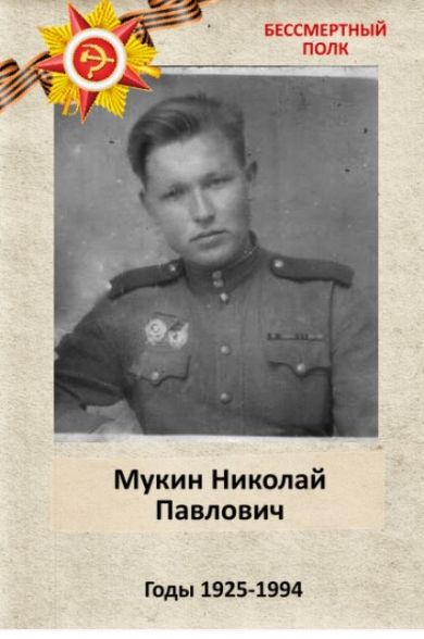 Мукин Николай Павлович