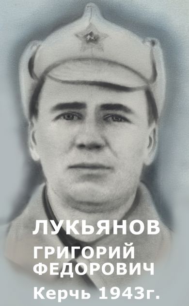 Лукьянов Григорий Федорович