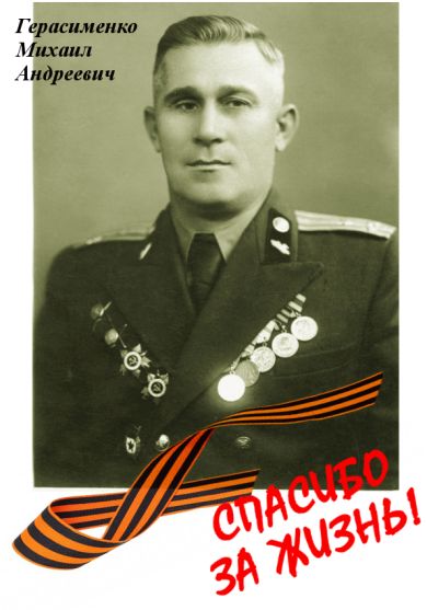 Герасименко Михаил Андреевич