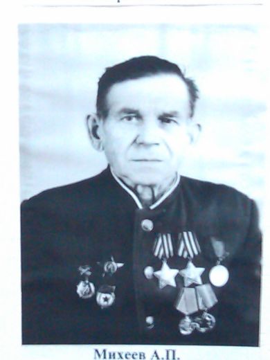 Михеев Алексей Павлович