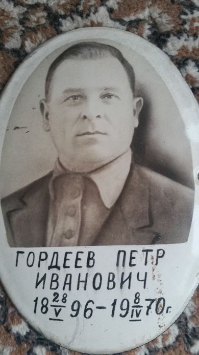 Гордеев Петр Иванович
