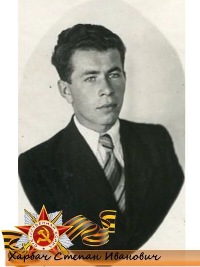 Харбач Степан Иванович