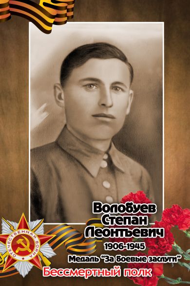 Волобуев Степан Леонтьевич