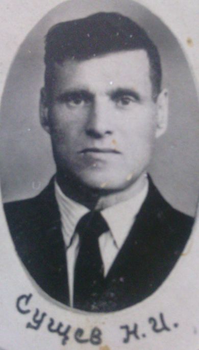 Сущев  Николай  Иванович