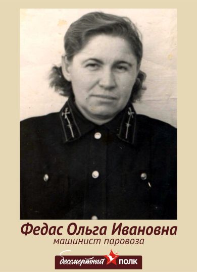 Федас Ольга Ивановна