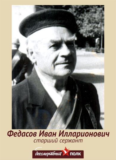 Федасов Иван Илларионович