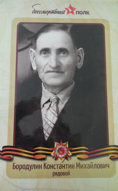 Бородулин Константин Михайлович